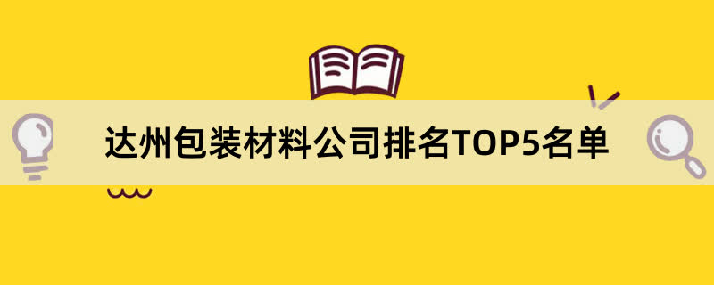 达州包装材料公司排名TOP5名单 