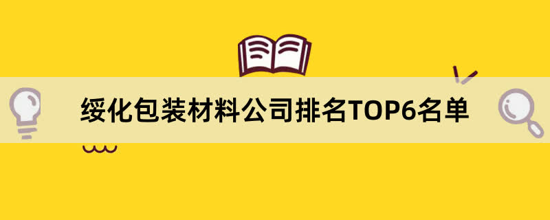 绥化包装材料公司排名TOP6名单 