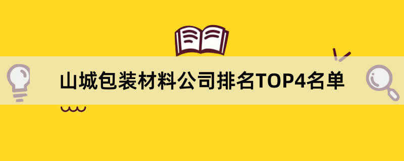 山城包装材料公司排名TOP4名单 