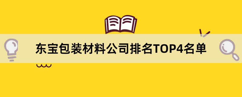 东宝包装材料公司排名TOP4名单 