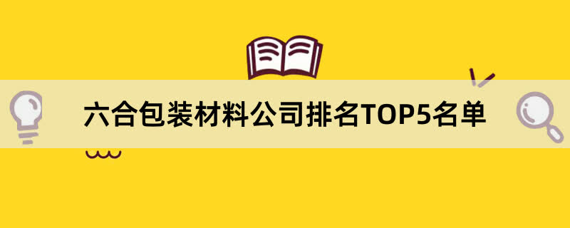 六合包装材料公司排名TOP5名单 