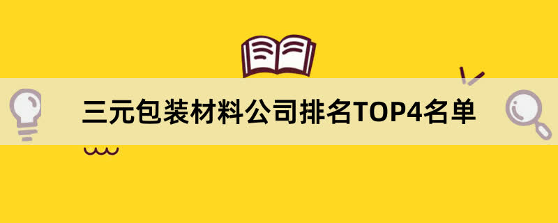 三元包装材料公司排名TOP4名单 