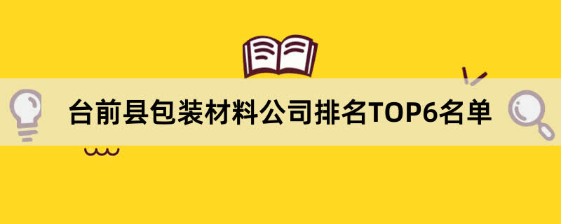 台前县包装材料公司排名TOP6名单 