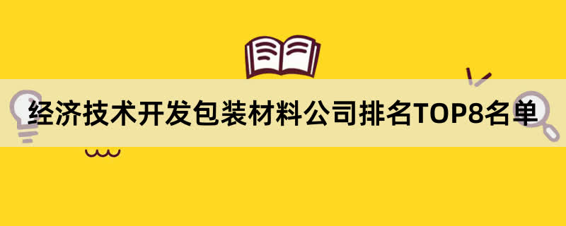 经济技术开发包装材料公司排名TOP8名单 