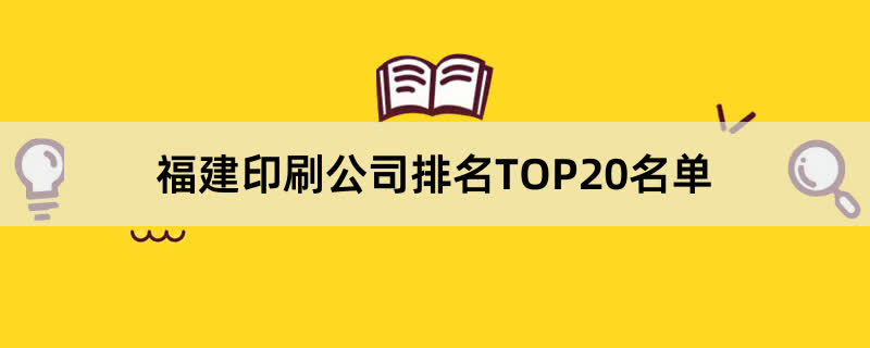 福建印刷公司排名TOP20名单 