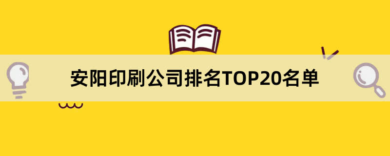 安阳印刷公司排名TOP20名单 