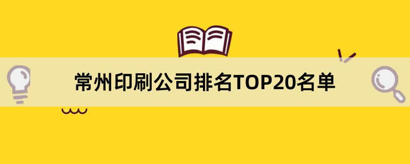 常州印刷公司排名TOP20名单 