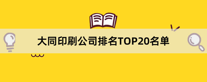 大同印刷公司排名TOP20名单 