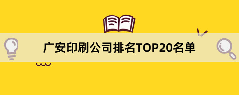 广安印刷公司排名TOP20名单 