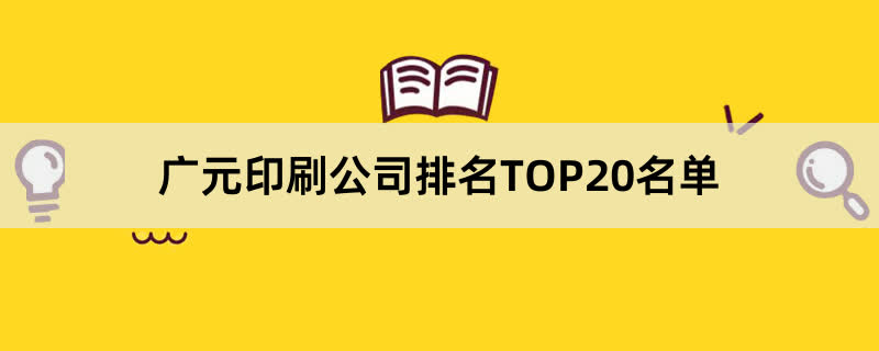 广元印刷公司排名TOP20名单 