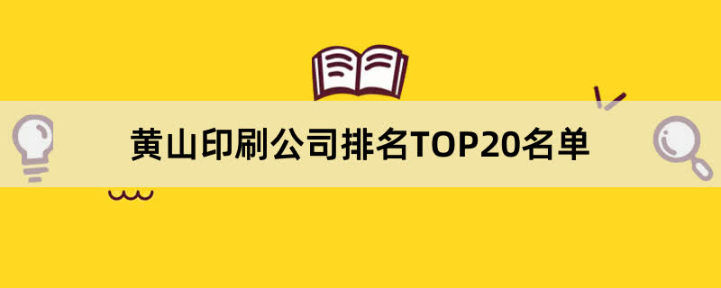 黄山印刷公司排名TOP20名单 