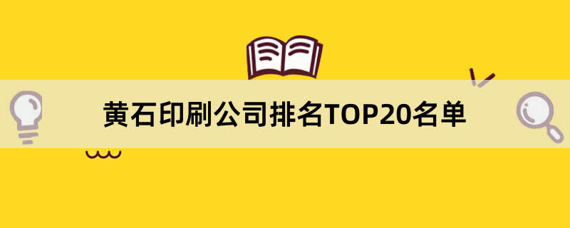 黄石印刷公司排名TOP20名单 
