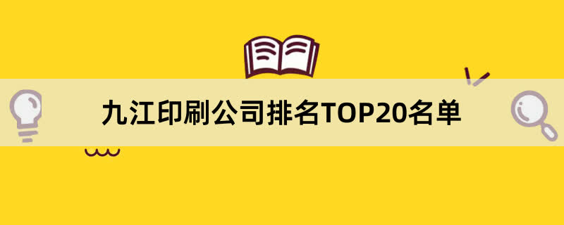 九江印刷公司排名TOP20名单 