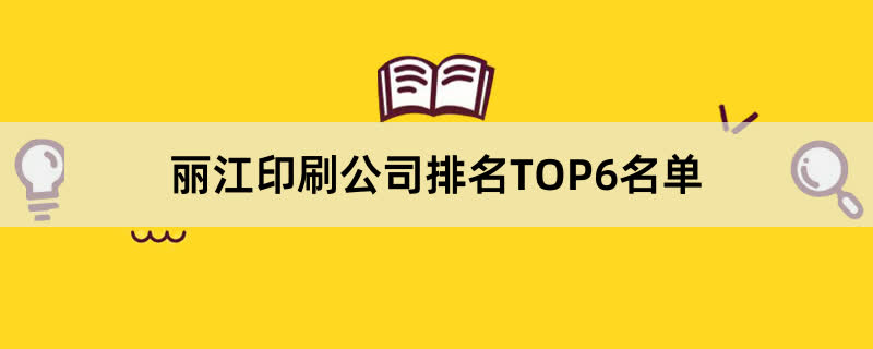 丽江印刷公司排名TOP6名单 