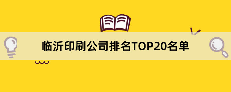 临沂印刷公司排名TOP20名单 