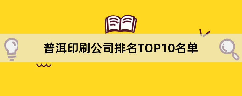 普洱印刷公司排名TOP10名单 