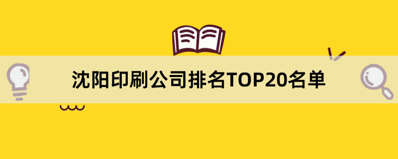 沈陽印刷公司排名TOP20名單 