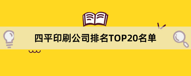 四平印刷公司排名TOP20名单 