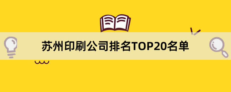 苏州印刷公司排名TOP20名单 