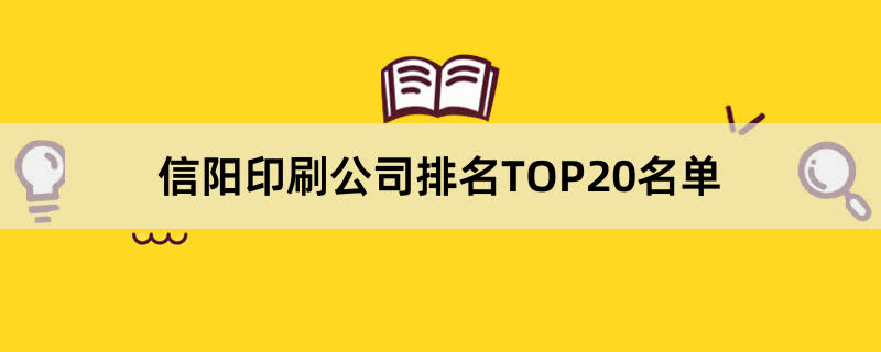 信阳印刷公司排名TOP20名单 