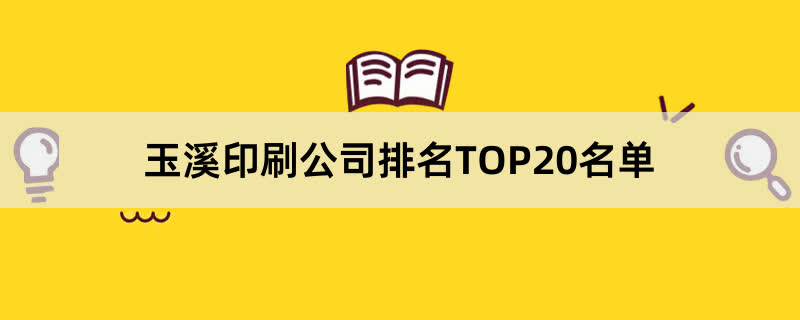 玉溪印刷公司排名TOP20名单 