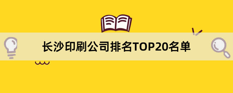 长沙印刷公司排名TOP20名单 