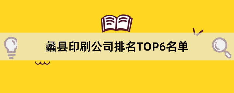 蠡县印刷公司排名TOP6名单 