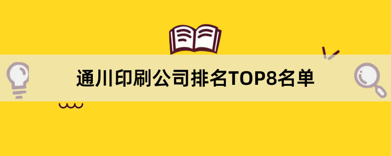 通川印刷公司排名TOP8名单 