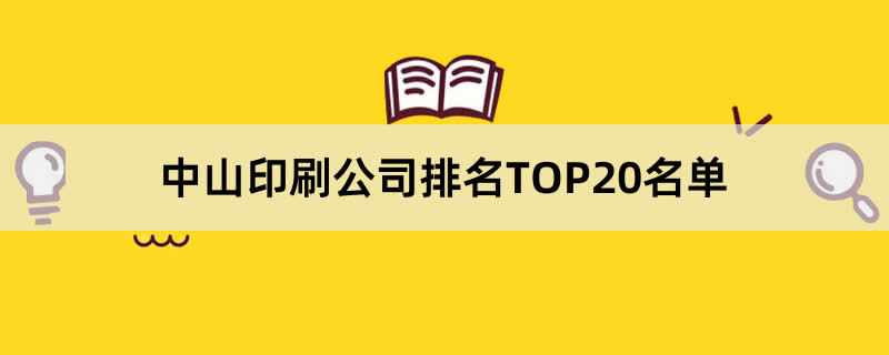 中山印刷公司排名TOP20名单 