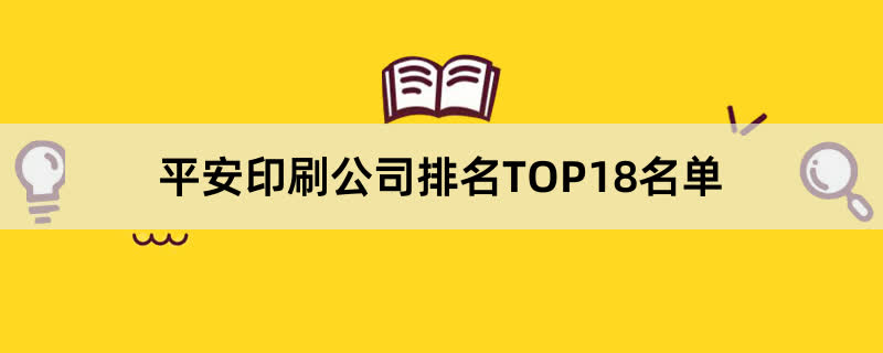 平安印刷公司排名TOP18名单 