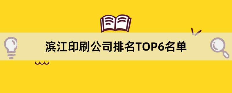 滨江印刷公司排名TOP6名单 