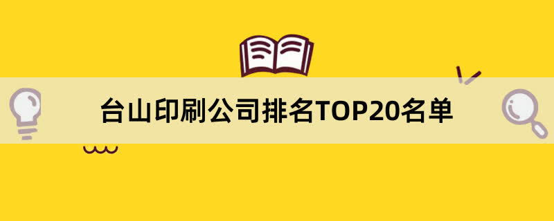 台山印刷公司排名TOP20名单 
