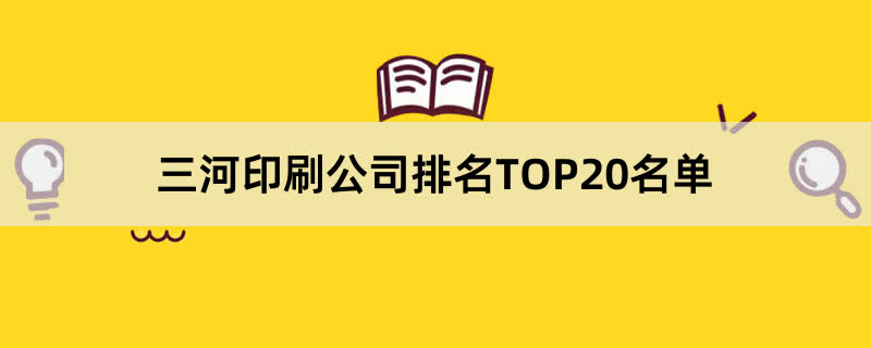 三河印刷公司排名TOP20名单 