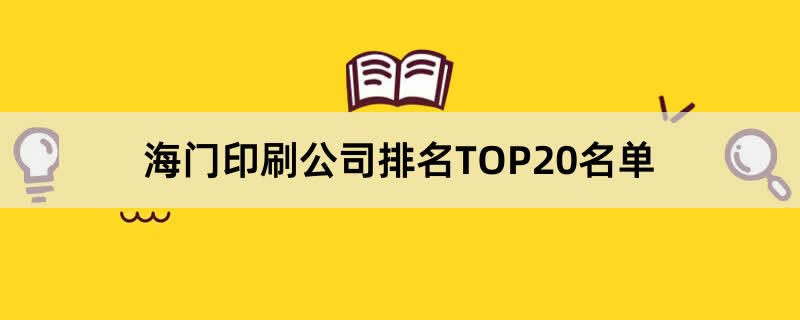 海门印刷公司排名TOP20名单 