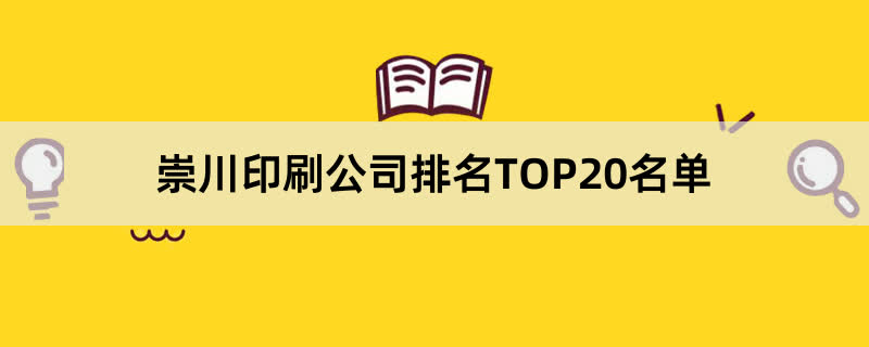 崇川印刷公司排名TOP20名单 