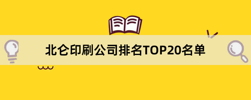 北仑印刷公司排名TOP20名单 