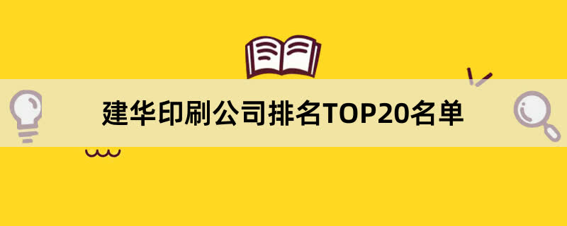 建华印刷公司排名TOP20名单 