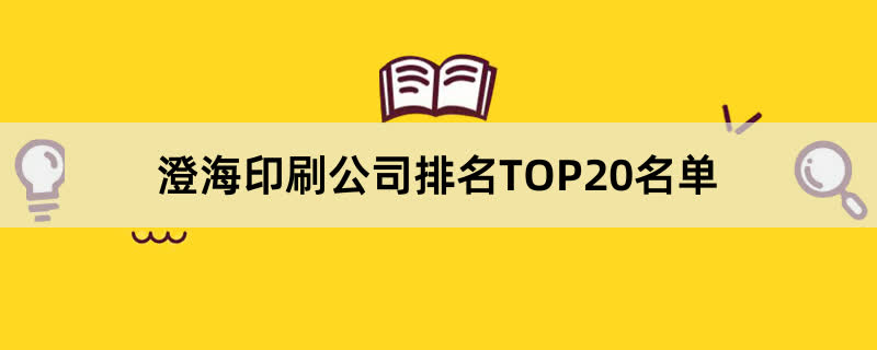 澄海印刷公司排名TOP20名单 