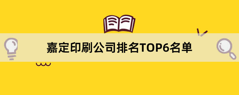 嘉定印刷公司排名TOP6名单 