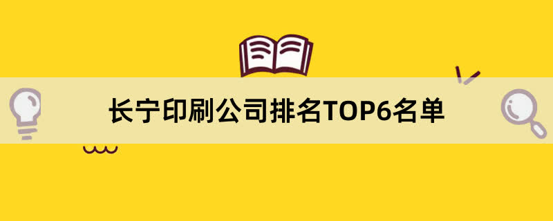 长宁印刷公司排名TOP6名单 