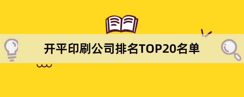 开平印刷公司排名TOP20名单 