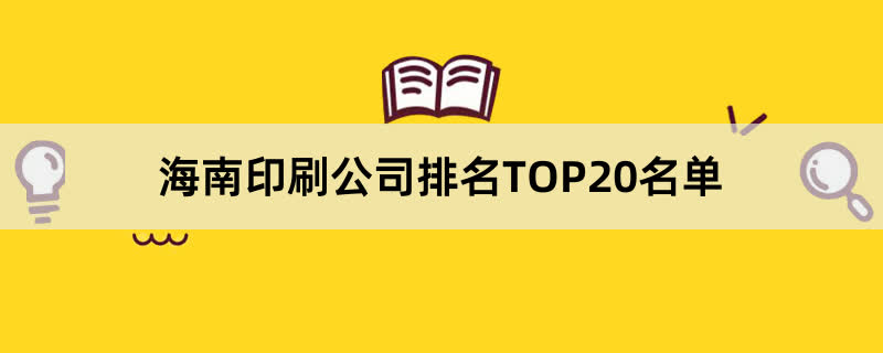 海南印刷公司排名TOP20名单 
