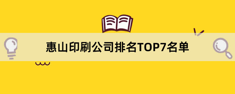 惠山印刷公司排名TOP7名单 