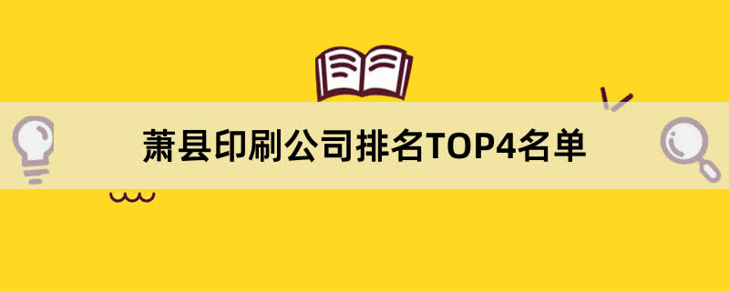 萧县印刷公司排名TOP4名单 