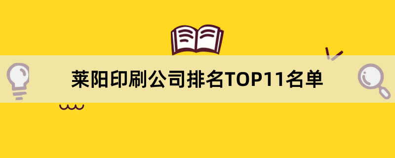 莱阳印刷公司排名TOP11名单 