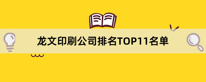 龙文印刷公司排名TOP11名单 