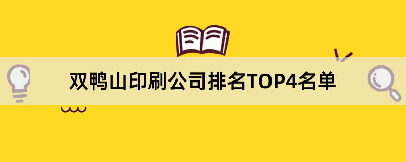 双鸭山印刷公司排名TOP4名单 