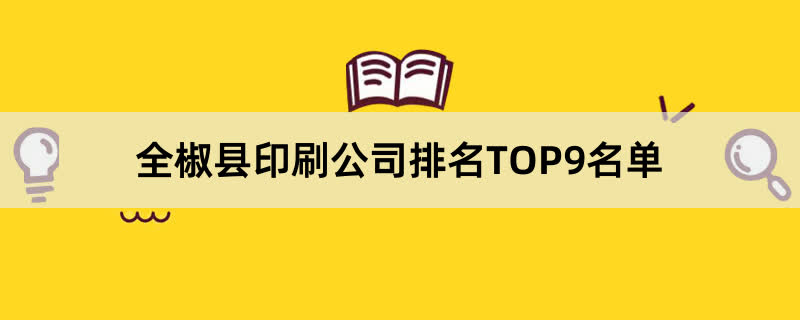 全椒县印刷公司排名TOP9名单 