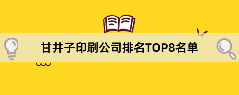 甘井子印刷公司排名TOP8名单 