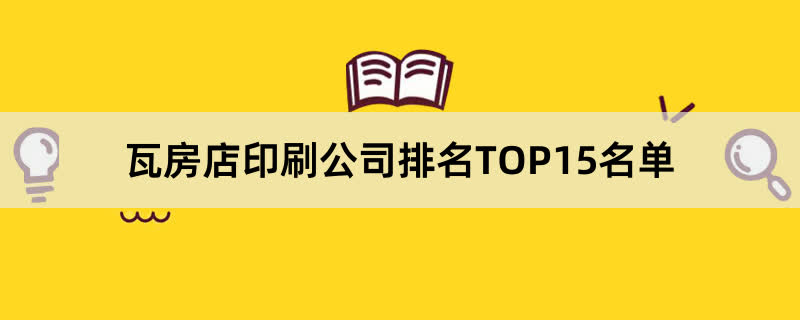 瓦房店印刷公司排名TOP15名单 